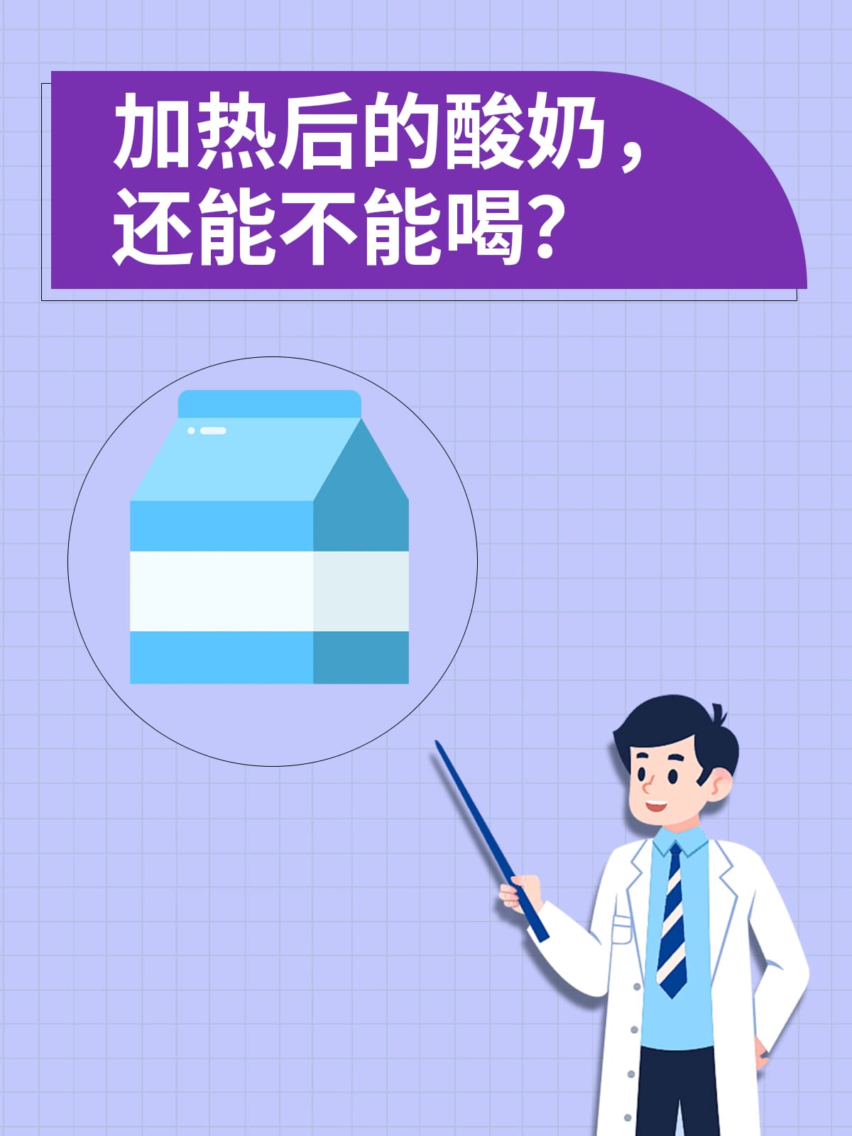 加热后的酸奶，还能不能喝？