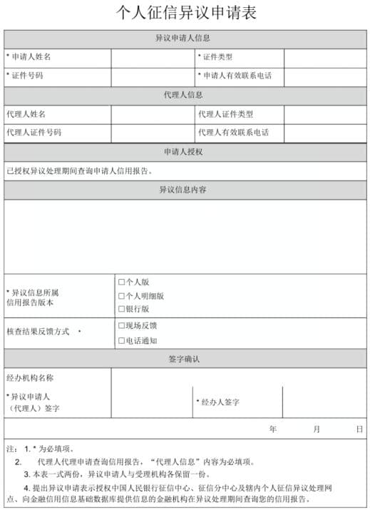 征信报告基本信息错误怎么办？两种渠道申请异议全攻略