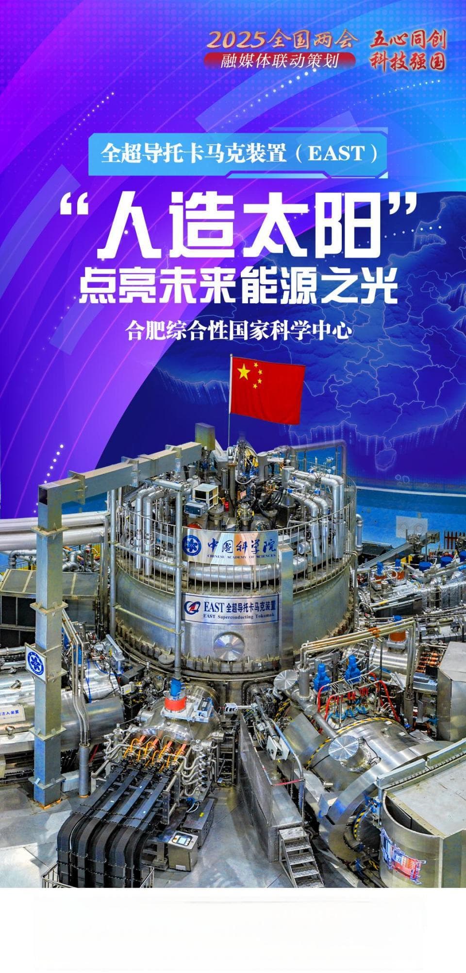 五“心”同创  筑梦科技强国∣安徽合肥：“人造太阳”点亮未来能源之光