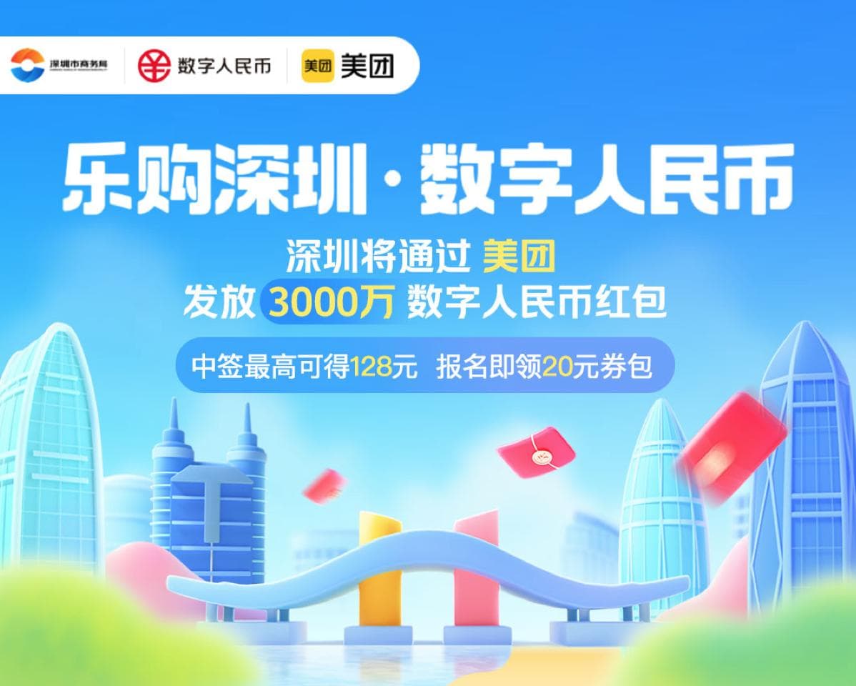 深圳通过美团发3000万元数字人民币红包提振消费，多地出新招扩内需稳经济