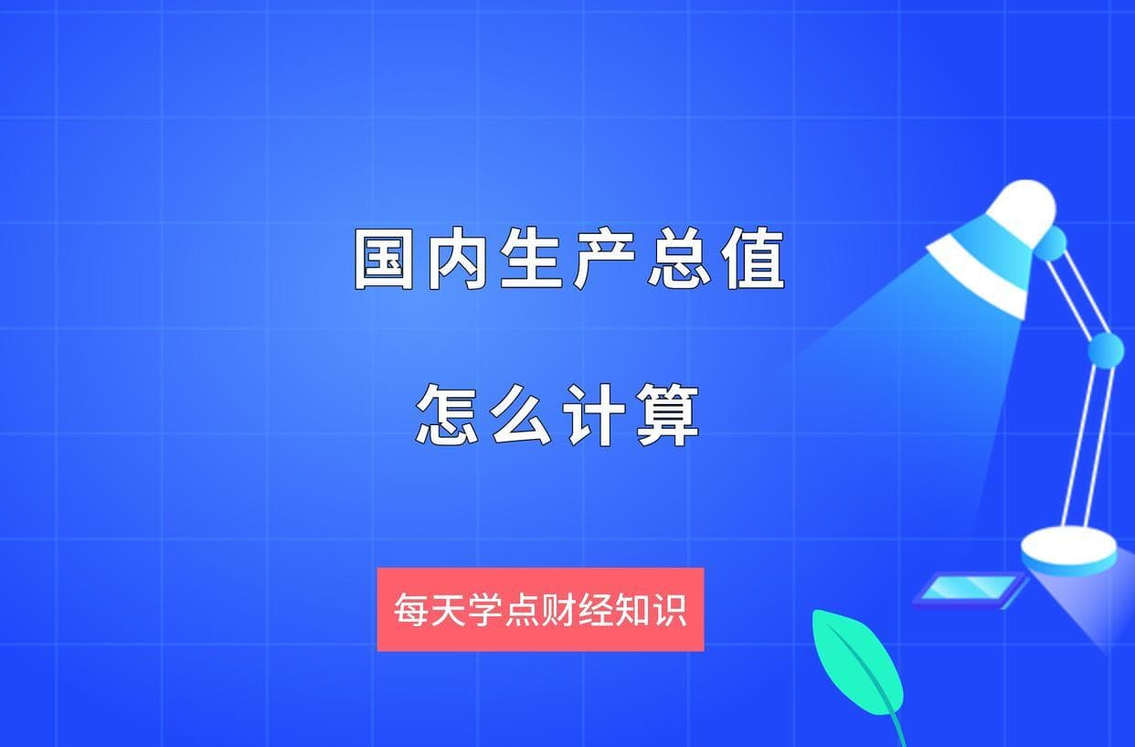 国内生产总值怎么计算