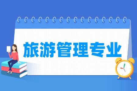 旅游管理专业主要学什么？课程设置、培养目标与就业方向全解析