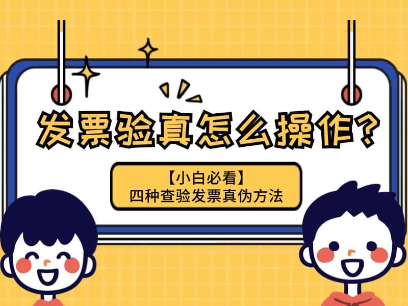 发票验真怎么操作？小白必看：四种查验发票真伪方法！