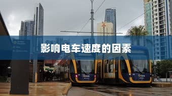电车速度性能深度解析，影响电车速度的关键因素揭秘