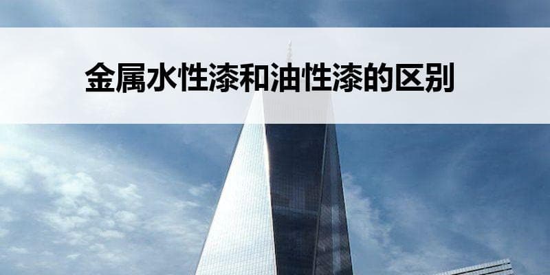 金属水性漆和油性漆的区别
