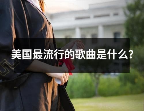 美国最流行的歌曲是什么？