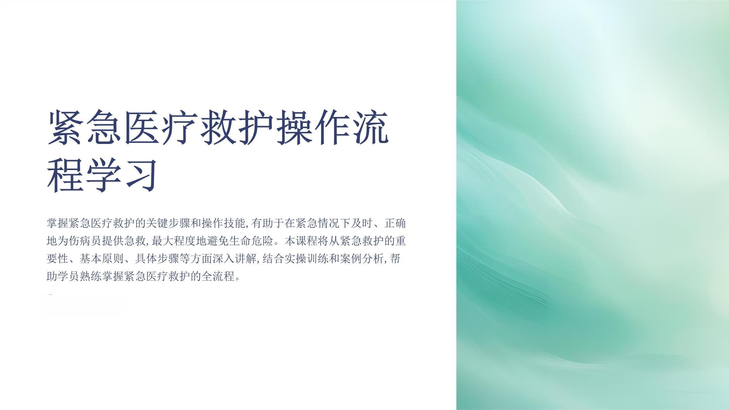 紧急医疗救护操作流程学习