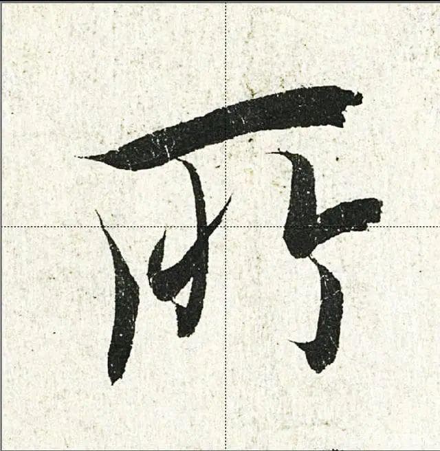 掌握这10种技法，提升行书书写水平