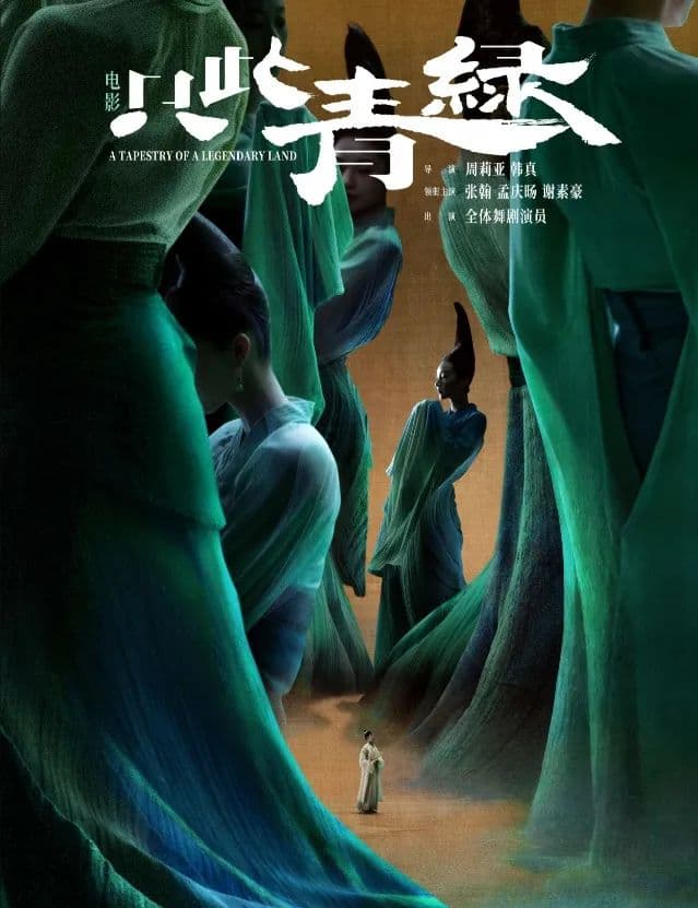 五分钟之外的寂寞——舞剧《只此青绿》乱谈