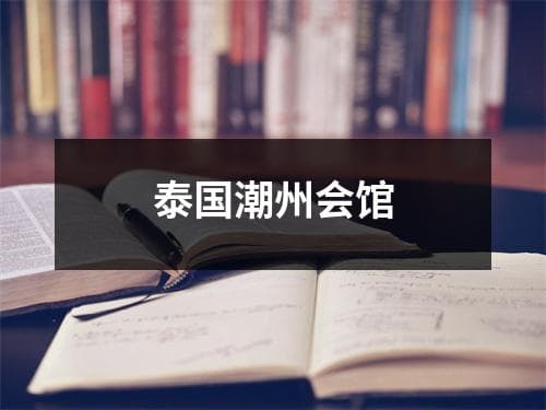 泰国潮州会馆：一座承载百年文化的华人会馆