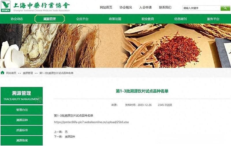 中药全产业链信息化追溯体系的构建及示范案例研究