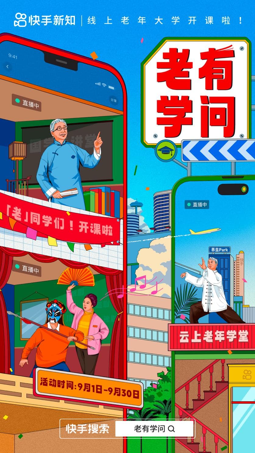 满足银发群体学习需求，快手新知“老有学问”线上老年大学开课