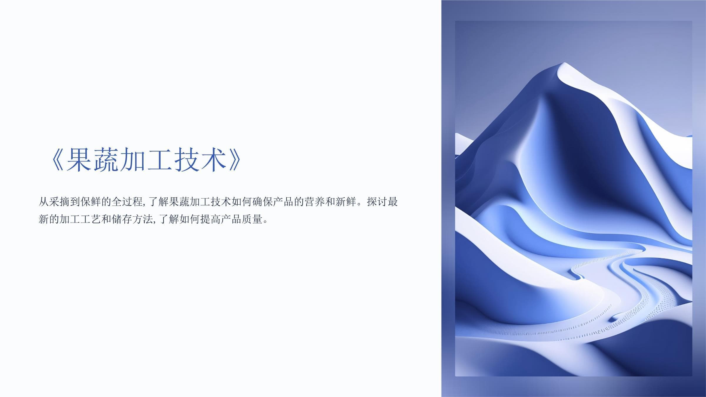 《果蔬加工技术》课程课件