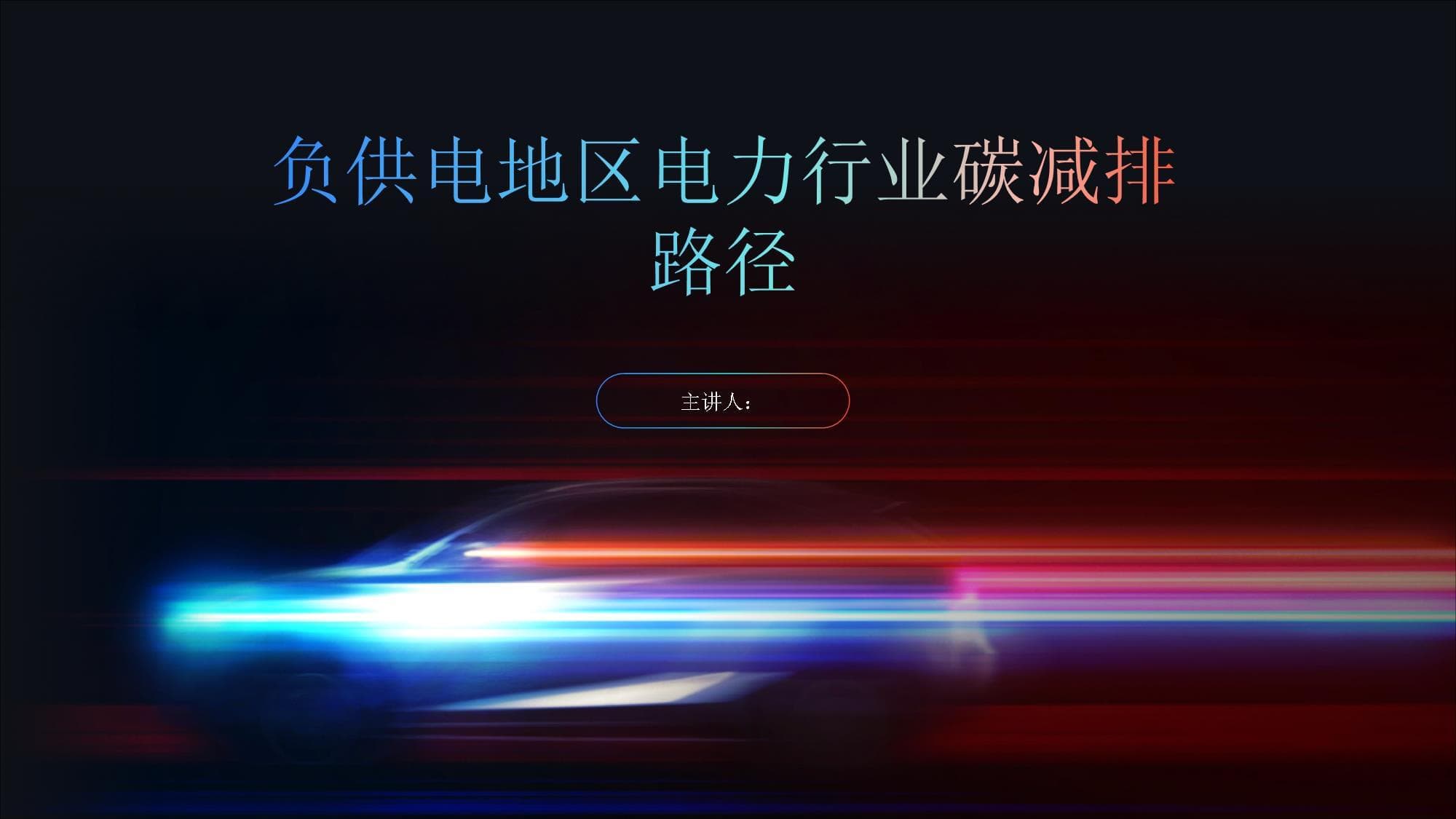 负供电地区电力行业碳减排路径