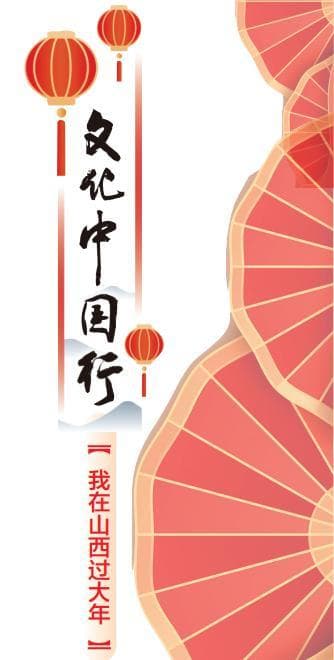 文化中国行 我在山西过大年