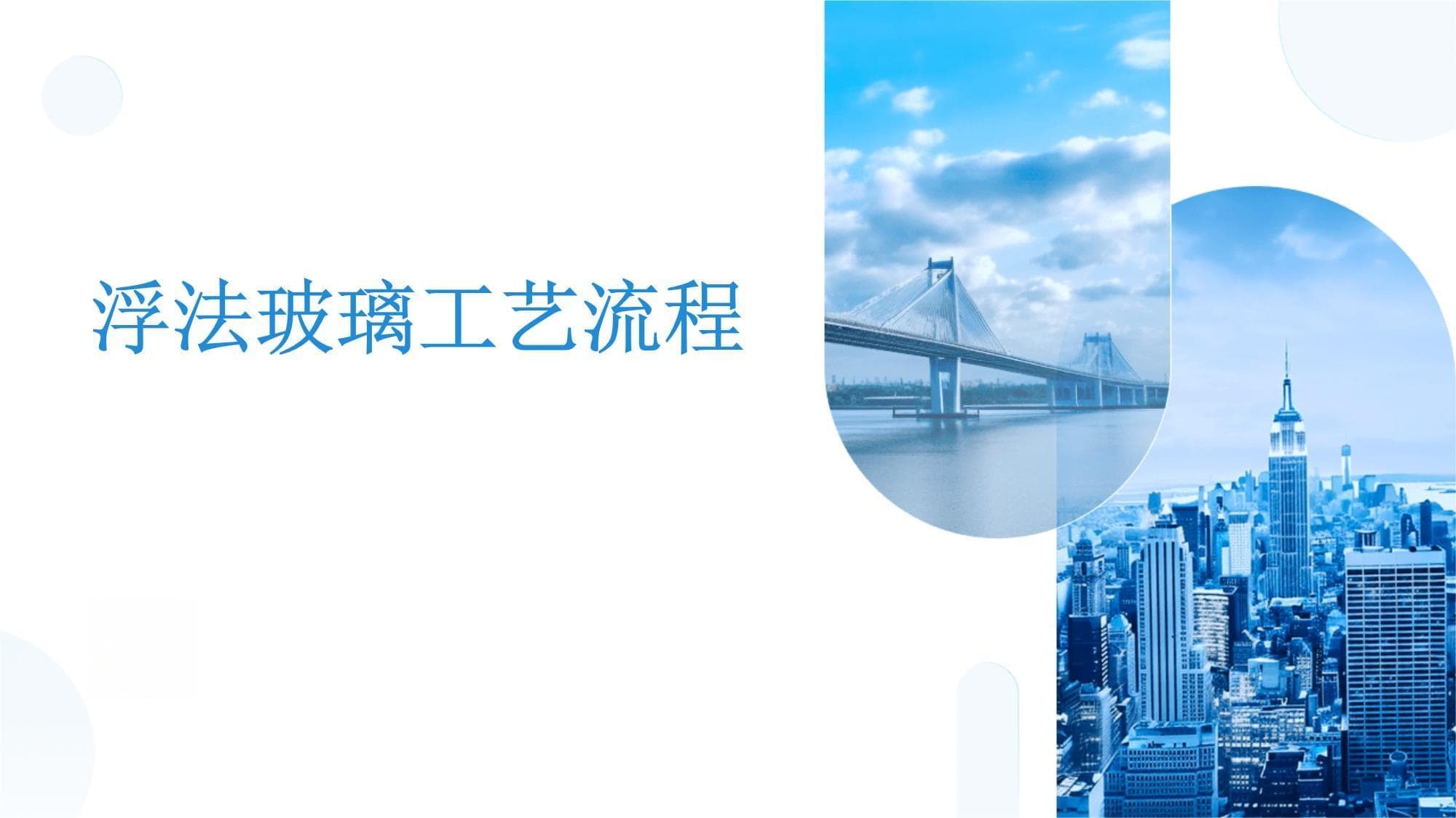 浮法玻璃工艺流程
