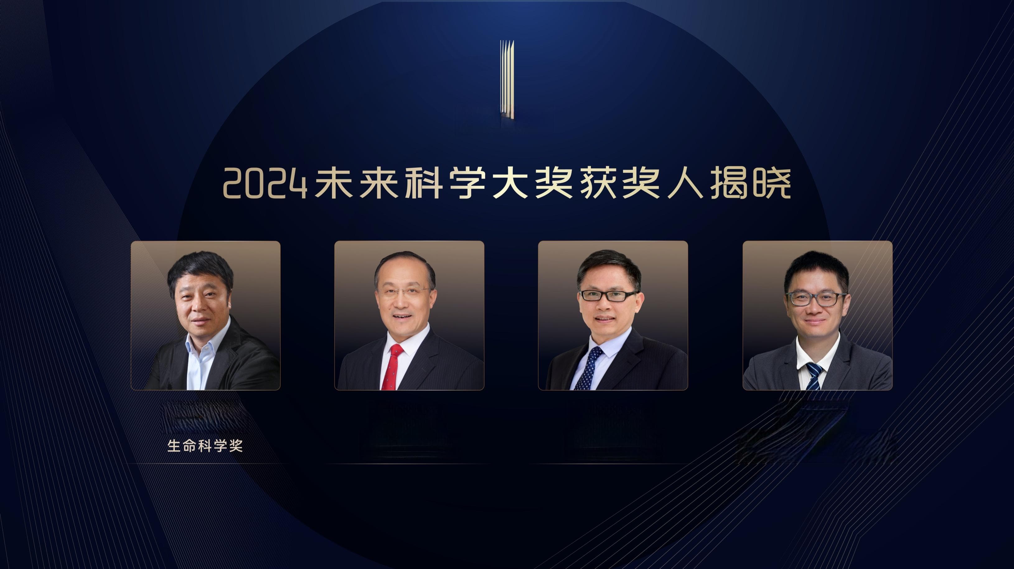 2024未来科学大奖揭晓：邓宏魁、张涛、李亚栋、孙斌勇获奖