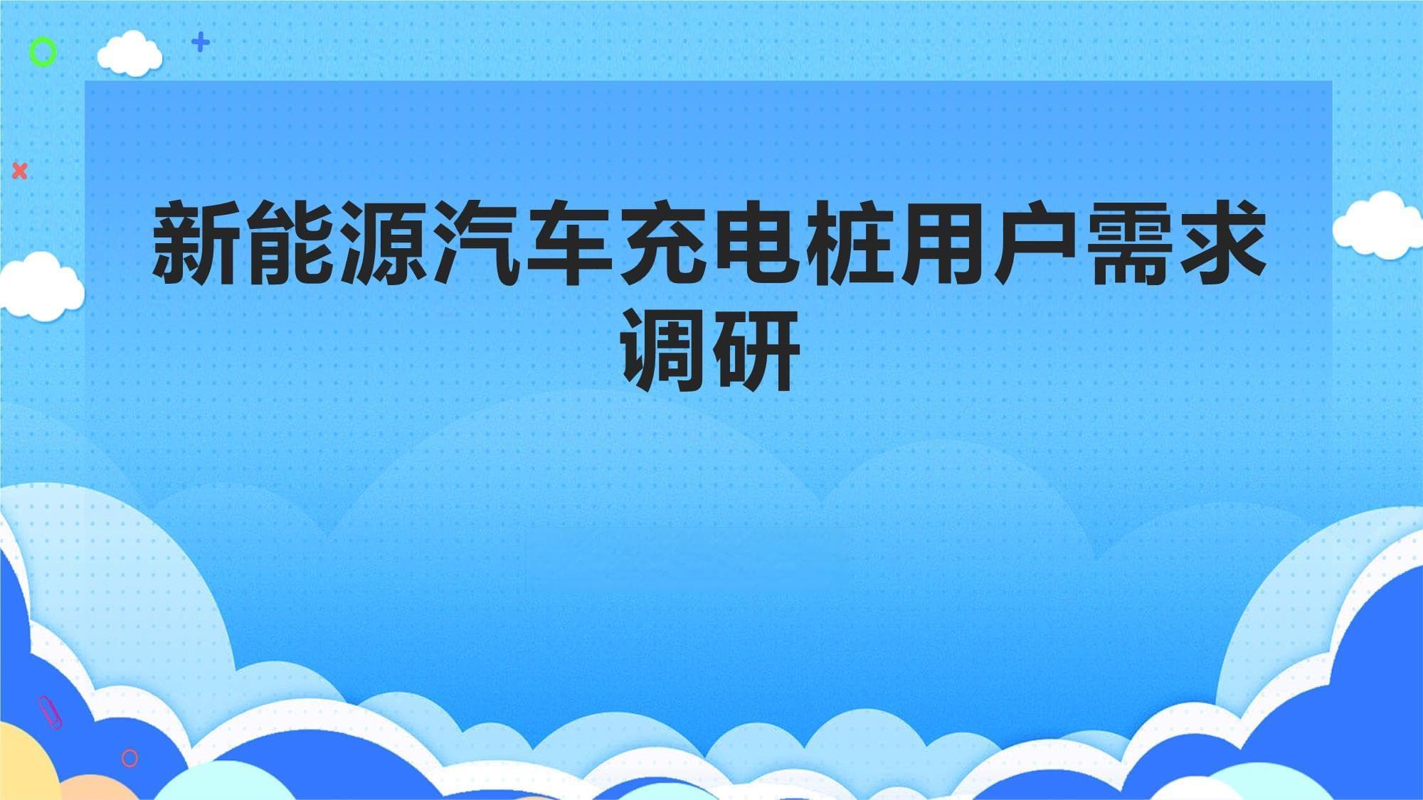 新能源汽车充电桩用户需求调研报告