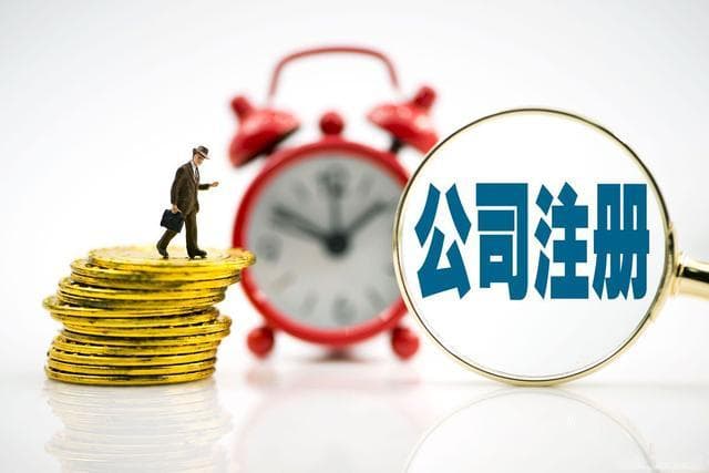 注册公司资金要实缴吗？