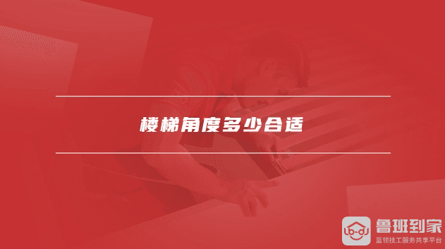 楼梯角度多少合适，楼梯角度怎么测量