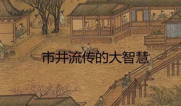 中国老话里的辩证智慧：100句市井智慧，句句耐人寻味
