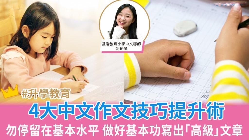 学中文︳中文名师教4大中文作文技巧提升术：做好基本功 写出「高级」文章