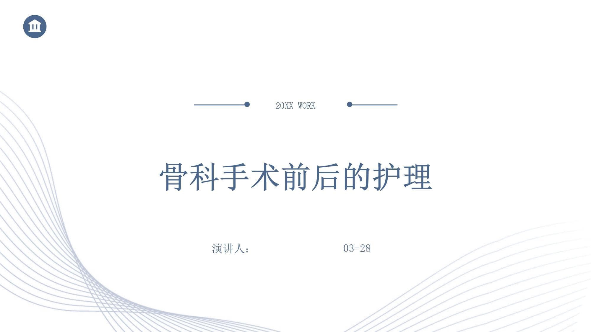 骨科手术前后的护理