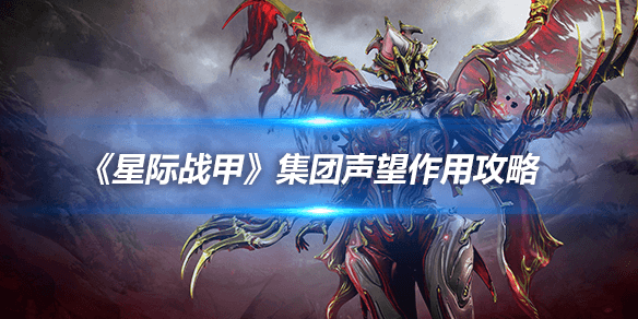 《星际战甲》集团声望作用解析攻略