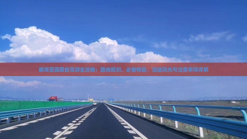 威海至西藏自驾游全攻略：路线规划、必备物品、沿途风光与注意事项详解
