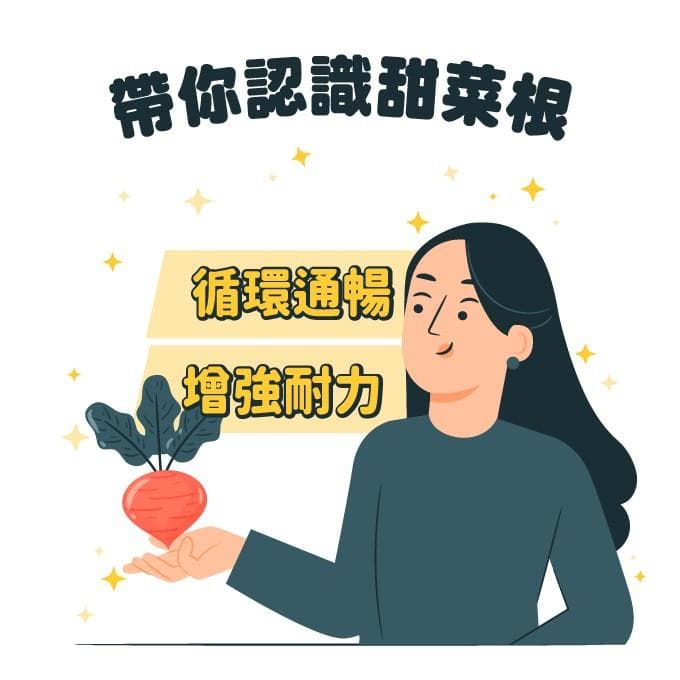 甜菜根营养介绍：功效、禁忌与适用族群