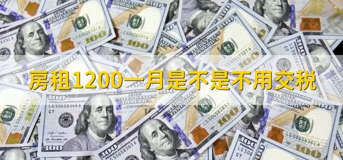 房租1200一月是不是不用交税