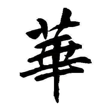 谭延祯：书法与建筑的内在联系