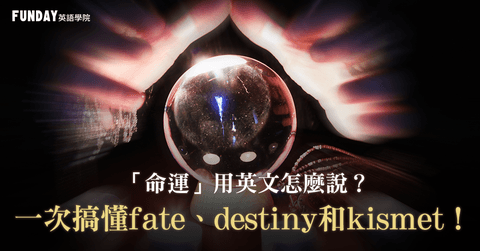 「命运」用英文怎么说？一次搞懂fate、destiny和kismet！