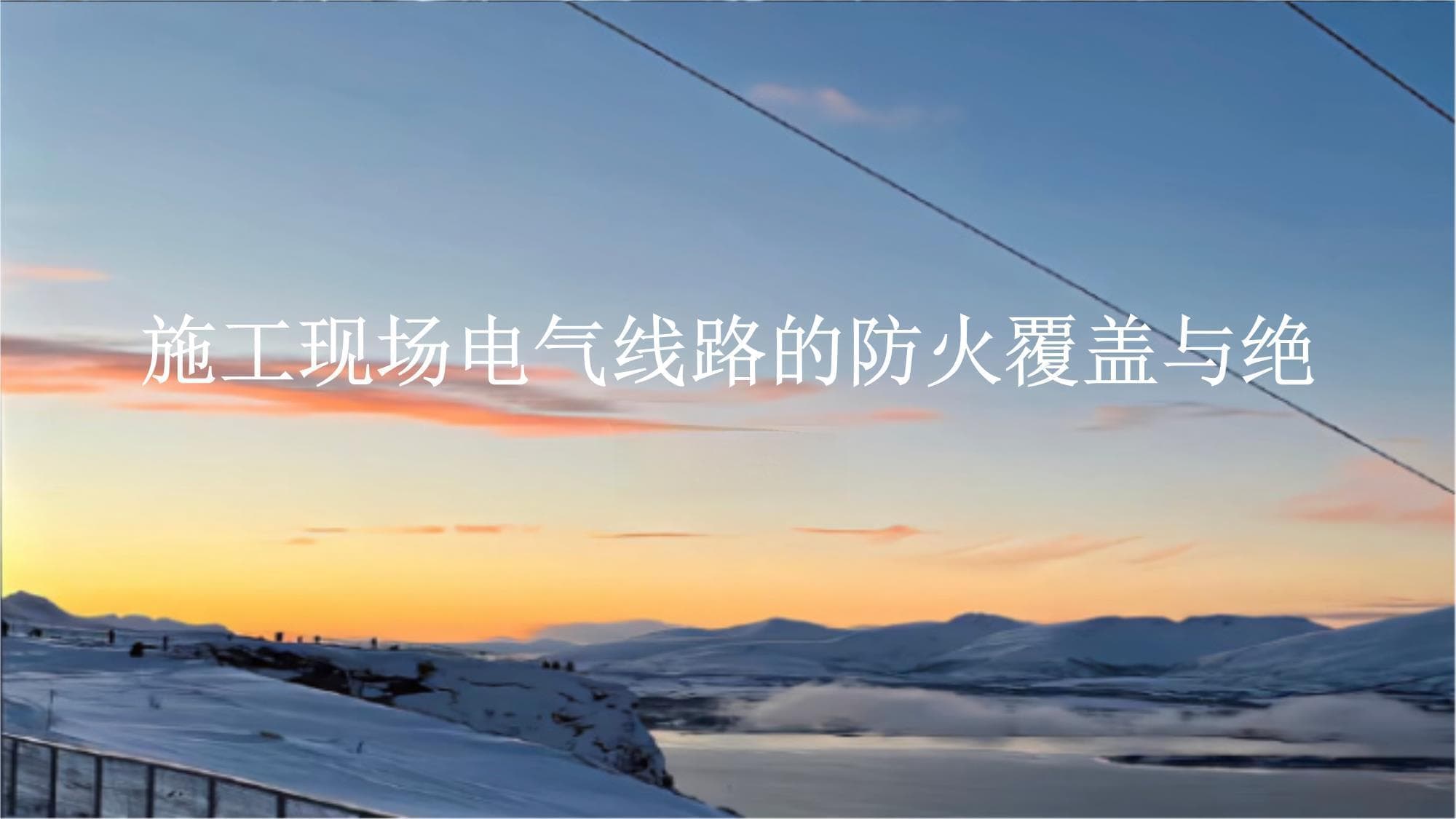 施工现场电气线路的防火覆盖与绝缘处理