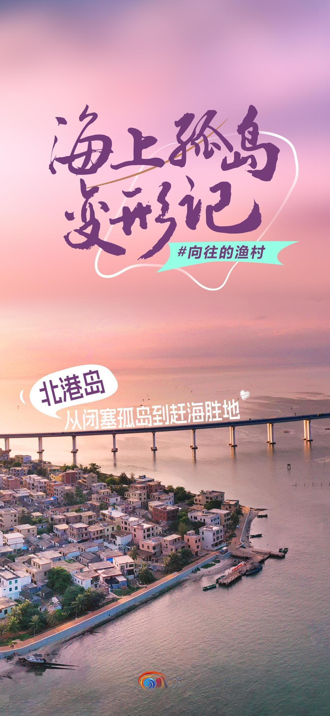 孤岛变身“网红打卡地”！海口这个渔村凭实力出圈