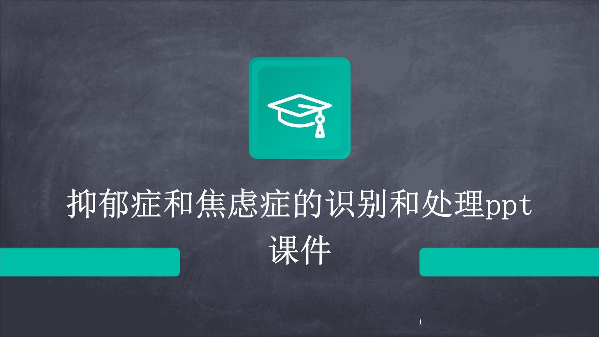 2024年度抑郁症和焦虑症的识别和处理