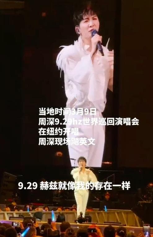周深天籁嗓音征服北美观众 纽约站约1.4万名观众到场