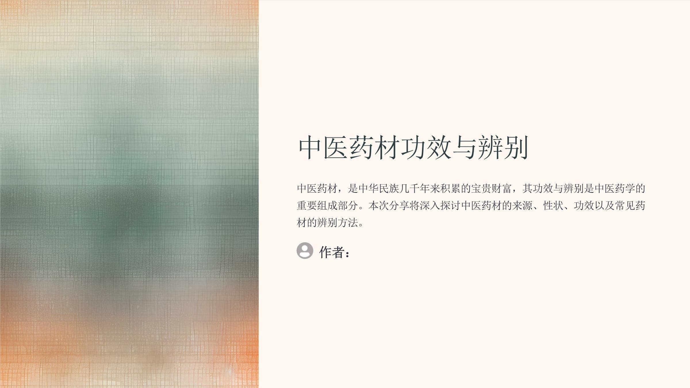 中医药材的功效与辨别指南