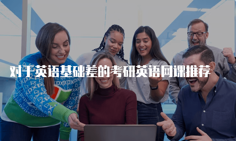 英语基础差的考研生必读：网课推荐与复习指南