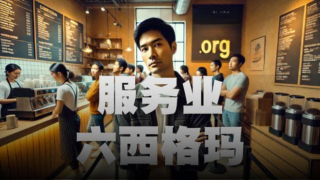 六西格玛在服务业的应用——缩短排队时间的案例