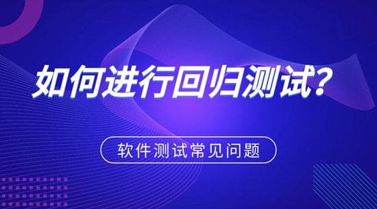 怎样进行回归测试？