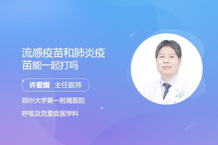 流感疫苗和肺炎疫苗能一起打吗