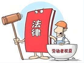 【普法小课堂】劳动争议解决指南