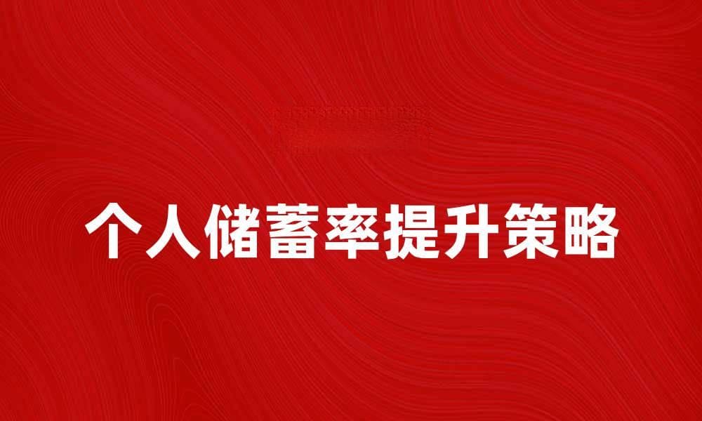个人储蓄率提升的五大有效策略与建议