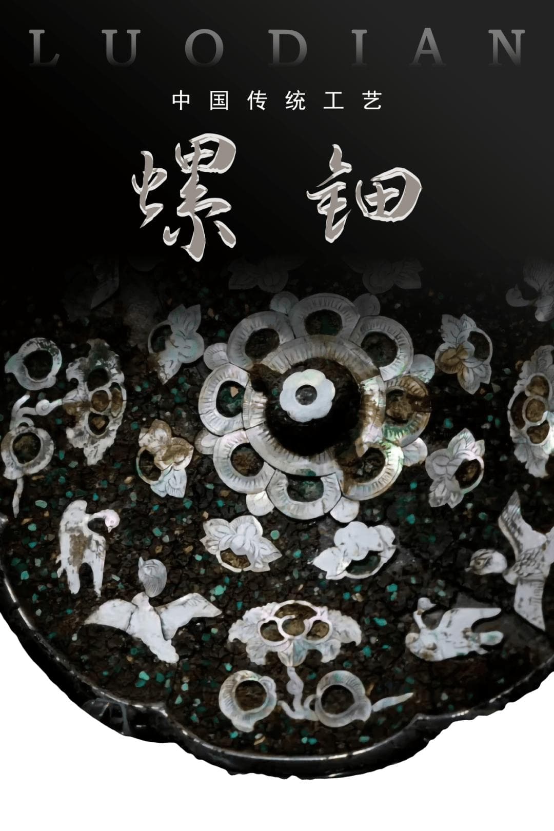 螺钿——中国传统工艺的瑰宝