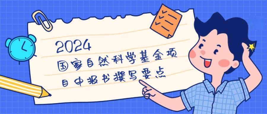 国家自然科学基金项目申报书撰写要点与注意事项