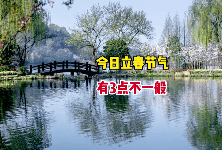 2025年立春三大特殊之处：双春年、五九尾、早立春
