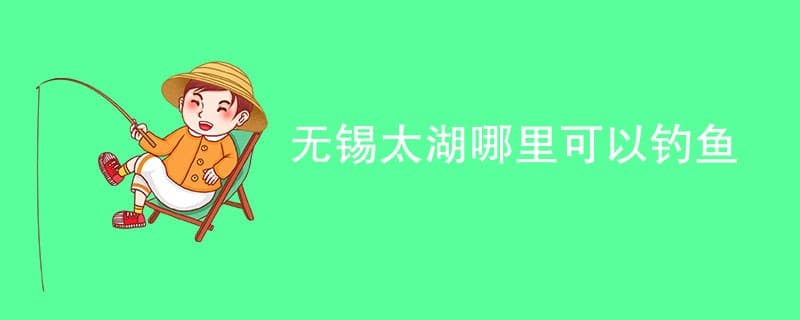 无锡太湖哪里可以钓鱼