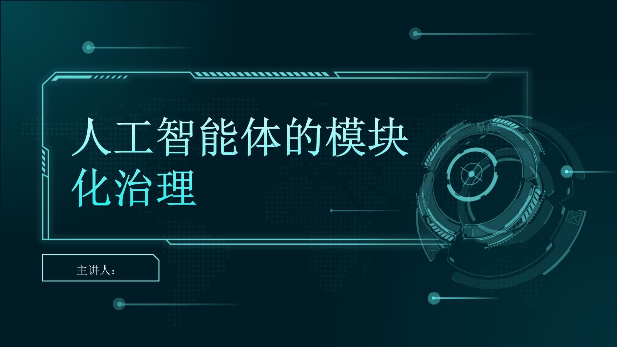 人工智能体的模块化治理