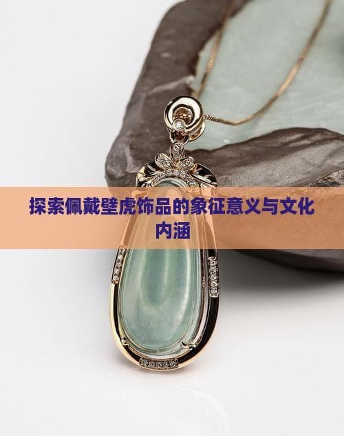 探索佩戴壁虎饰品的象征意义与文化内涵